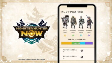 【モンハンNow】フレンドクエスト、採取300なんてのもあるんだなwwwww