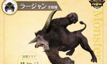 【モンハンNow】ラージャンはやっぱりいつも通りって感じだなwwwww