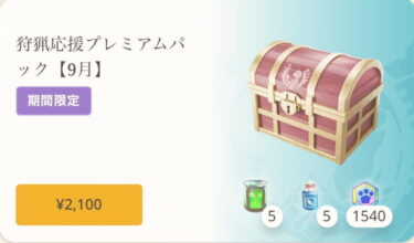 【モンハンNow】久々に2100円でお得なパック来てるな！！！