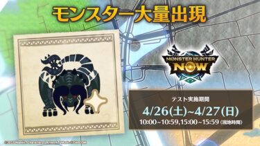 【モンハンNow】大量出現ポイント10人になってたけどほんとか？？？
